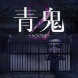 Ao Oni 2